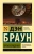 Дэн Браун: Происхождение