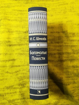 Иван Шмелев: Богомолье