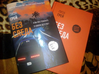 Лиза Грей: Без следа