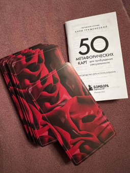 Анна Гращенкова: 50 метафорических карт для пробуждения сексуальности