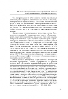 Роман Кравченко: Уголовно-правовая охрана безопасности работ и услуг