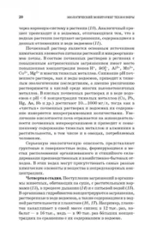 Дмитренко, Сотникова, Черняев: Экологический мониторинг техносферы. Учебное пособие для СПО