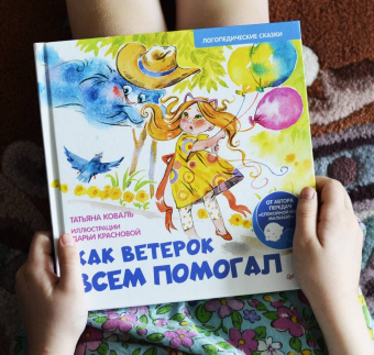 Татьяна Коваль: Как Ветерок всем помогал. Логопедические сказки
