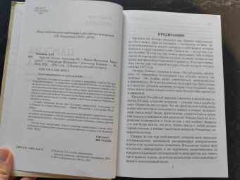 Александр Боханов: Царские письма. Александр lll - Мария Федоровна. Николай ll - Александра Федоровна