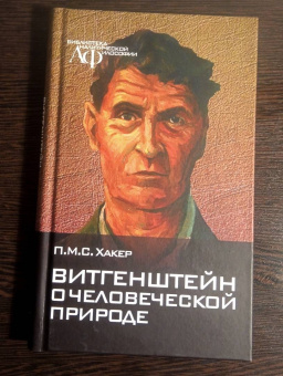 Хакер Питер Майкл Стефан: Витгенштейн о человеческой природе