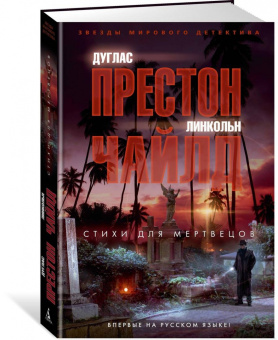 Престон, Чайлд: Стихи для мертвецов