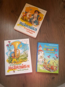 Николай Носов: Приключения Незнайки и его друзей