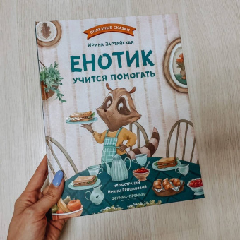 Ирина Зартайская: Енотик учится помогать