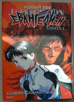 Ёсиюки Садамото: Новый век. Евангелион. Книга 1