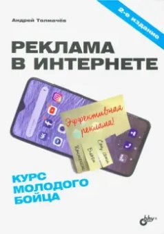 Андрей Толмачев: Реклама в Интернете. Курс молодого бойца