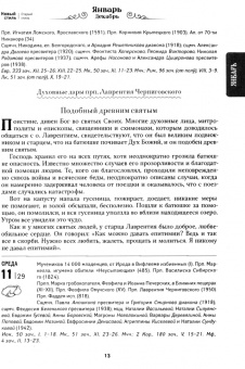 Православный календарь на 2023 год. Преподобные старцы наших дней