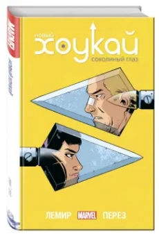 Джефф Лемир: Новый Хоукай. Полное издание