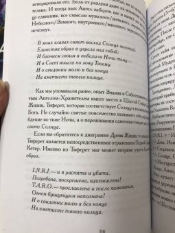 Хайятт, Дюкетт: Секс, Магия, Тантра и Таро. Путь Тайного Возлюбленного