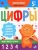 Раскраска-пропись Пиши-рисуй-стирай. Цифры