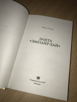 Айви Смоук: Элита Эмпайр-Хай