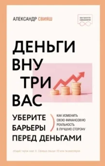 Александр Свияш: Деньги внутри вас. Уберите барьеры перед деньгами