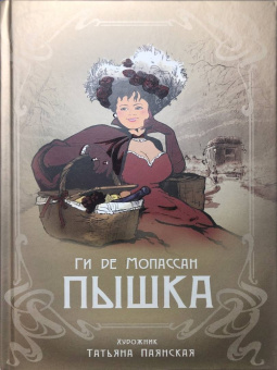 Ги Мопассан: Пышка