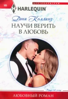 Дэни Коллинз: Научи верить в любовь