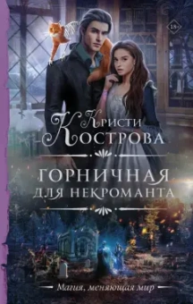 Кристи Кострова: Горничная для некроманта