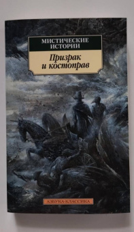 Ле, Джеймс, Бангз: Мистические истории. Призрак и костоправ
