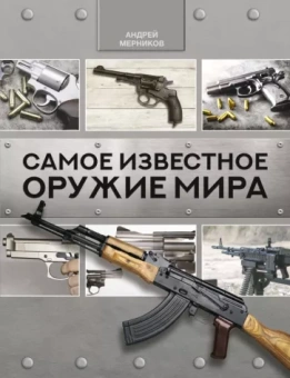 Андрей Мерников: Самое известное оружие мира