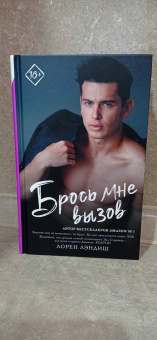 Лорен Лэндиш: Брось мне вызов