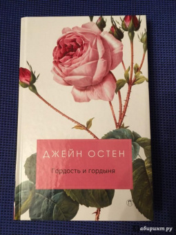 Джейн Остен: Гордость и гордыня