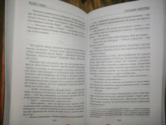 Майк Омер: Глазами жертвы