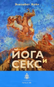 Элизабет Хейч: Йога и секс