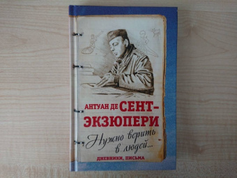 Антуан Сент-Экзюпери: Можно верить в людей… Дневники, письма