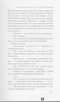Терри Пратчетт: Изумительный Морис и его ученые грызуны