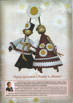 С любовью, Неразлучники!