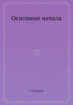 Герберт Спенсер: Основные начала