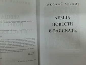 Николай Лесков: Левша. Повести и рассказы
