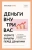 Александр Свияш: Деньги внутри вас. Уберите барьеры перед деньгами