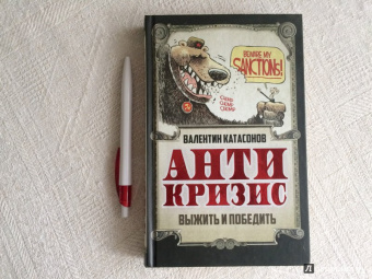 Валентин Катасонов: Антикризис. Выжить и победить