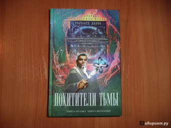 Ричард Дейч: Похитители тьмы
