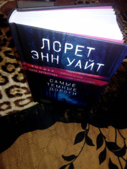 Лорет Уайт: Самые темные дороги