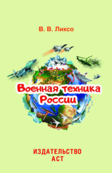 Вячеслав Ликсо: Военная техника России