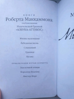 Роберт Маккаммон: Мистер Морг