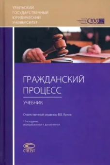 Воложанин, Комиссаров, Осипов: Гражданский процесс. Учебник для студентов юридических высших учебных заведений