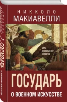 Никколо Макиавелли: Государь. О военном искусстве