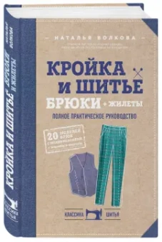 Наталья Волкова: Кройка и шитье. Брюки и жилеты. Полное практическое руководство
