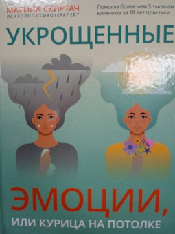 Марина Скиртач: Укрощенные эмоции, или Курица на потолке