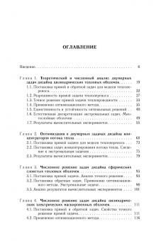 Алексеев, Левин, Терешко: Анализ и оптимизация в задачах дизайна устройств невидимости материальных тел