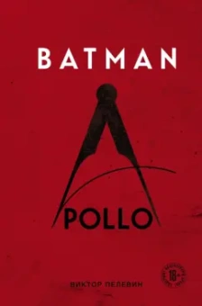 Виктор Пелевин: Batman Apollo