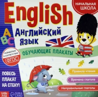 Ю. Соколова: Обучающие плакаты "English. Английский язык"