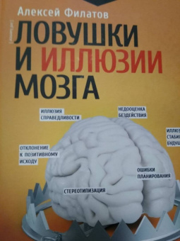 Алексей Филатов: Ловушки и иллюзии мозга