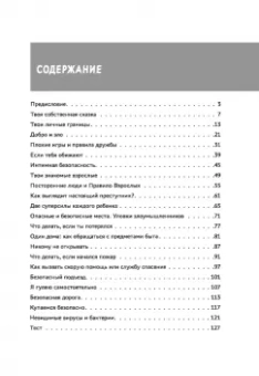 Лия Шарова: Энциклопедия детской безопасности