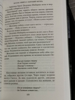 Мария Семенова: Братья. Книга 2. Царский витязь. Том 2